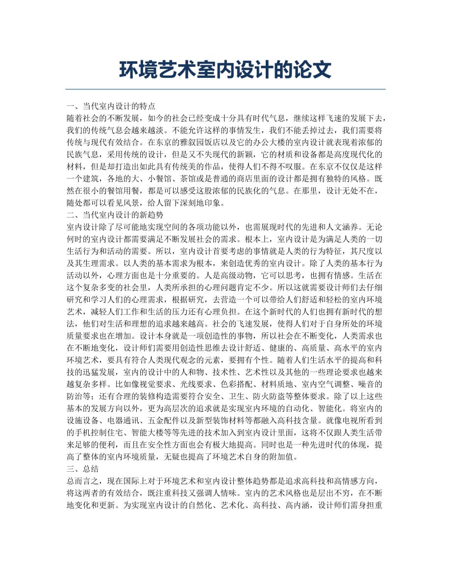 环境艺术室内设计的论文.docx_第1页