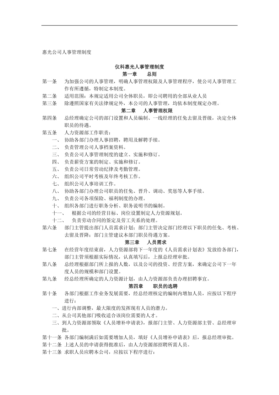 （人力资源套表）仪科惠光人事管理制度_第1页