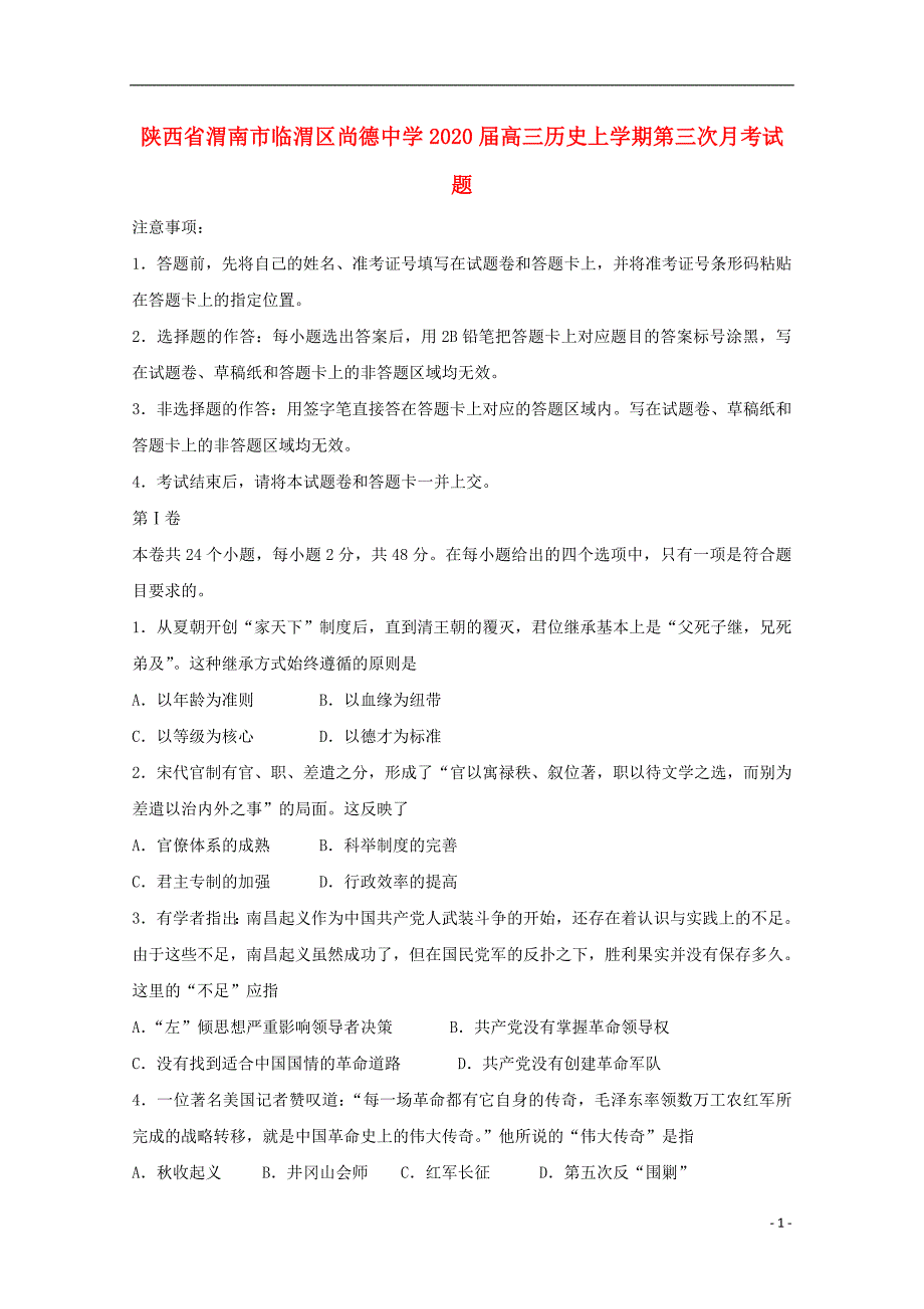 陕西渭南临渭区尚德中学2020高三历史第三次月考.doc_第1页