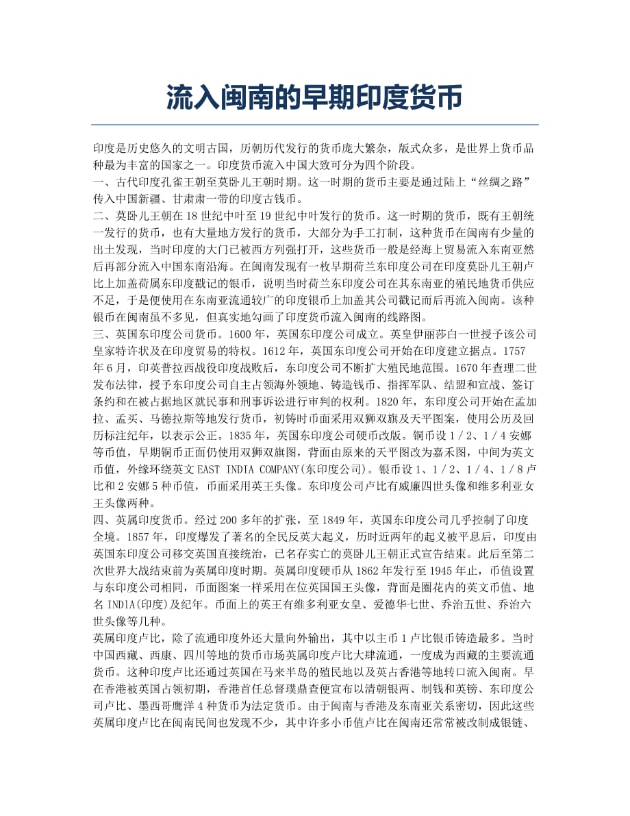 流入闽南的早期印度货币.docx_第1页