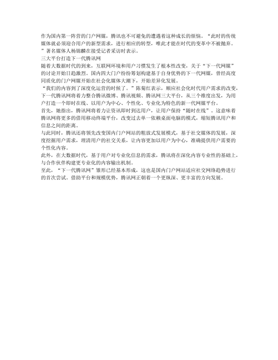 社交网络浪潮侵袭 腾讯整合三大平台打造下一代网媒.docx_第2页