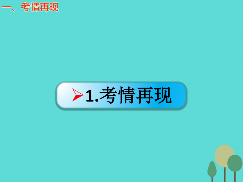 高考地理一轮复习第二章行星地球第一节宇宙中的地球和太阳对地球的影响 1.ppt_第2页