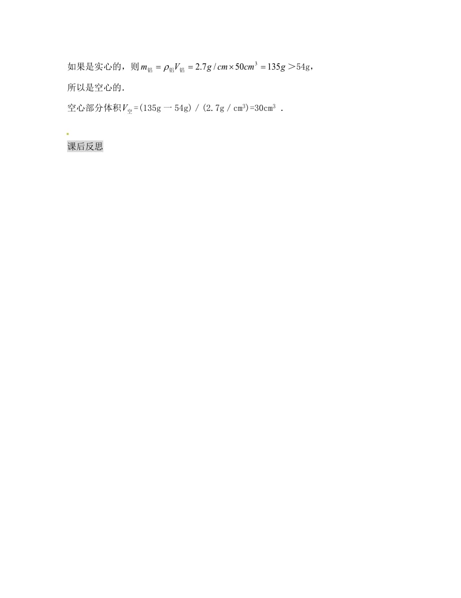 海南省海口市第十四中学八年级物理上册 6.2 密度（第2课时） 密度和质量、体积的计算导学案（无答案）（新版）新人教版_第3页
