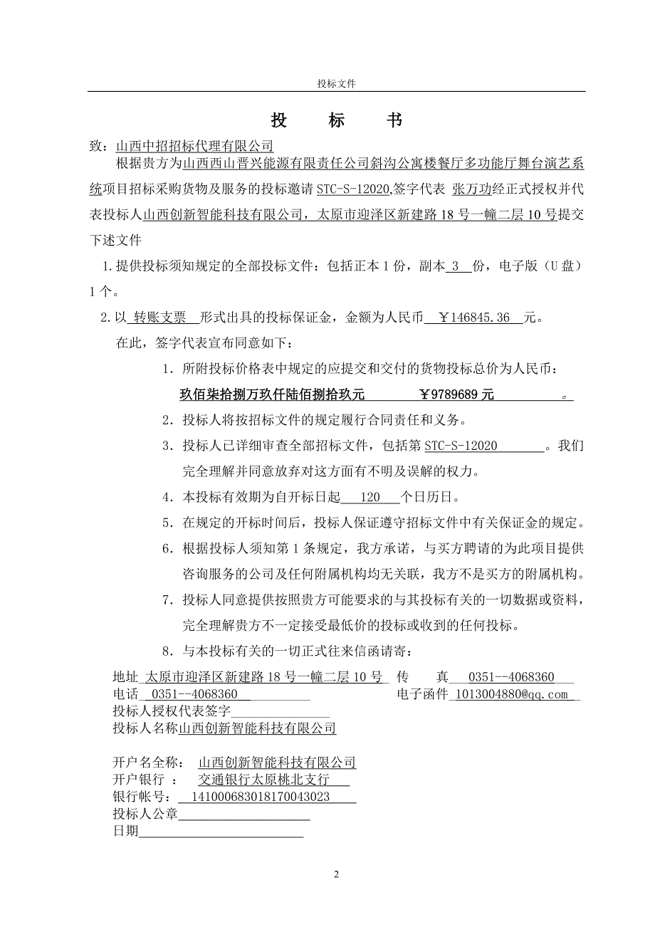 （招标投标）舞台演艺系统投标文件_第3页