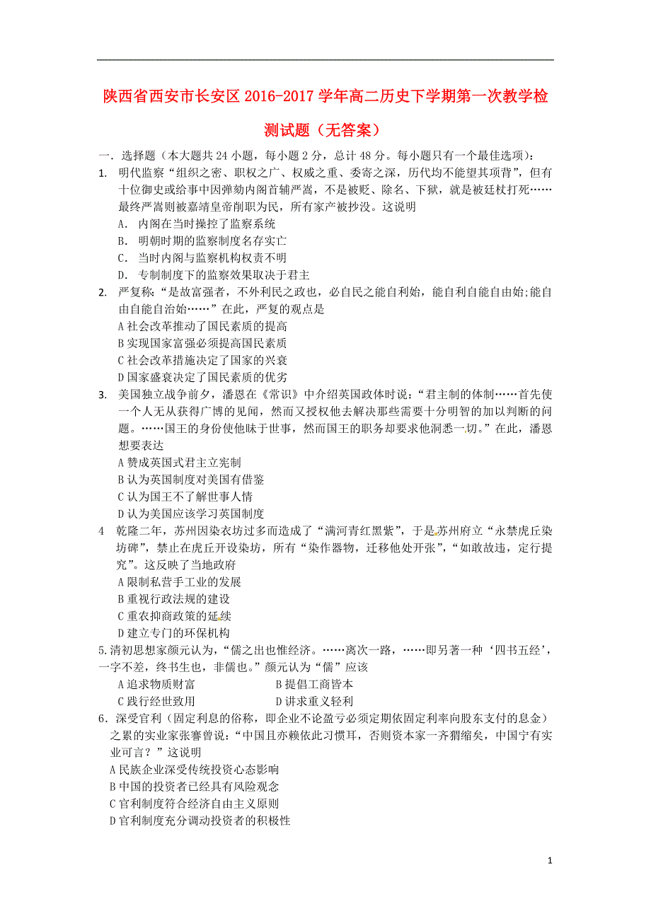 陕西西安长安区高二历史第一次教学检测.doc_第1页