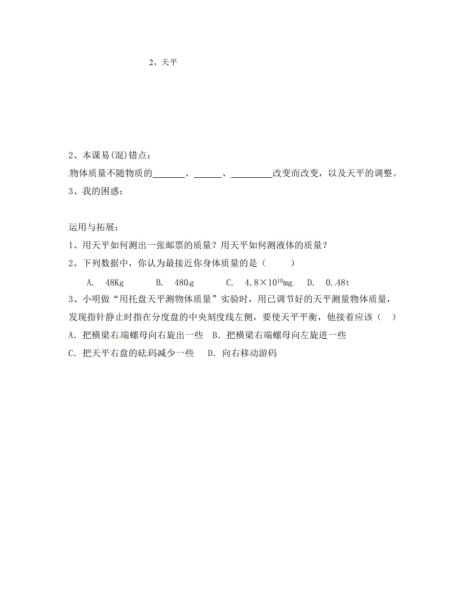 四川省成都市青白江区祥福中学八年级物理上册 6.1 质量导学案（无答案）（新版）教科版_第4页