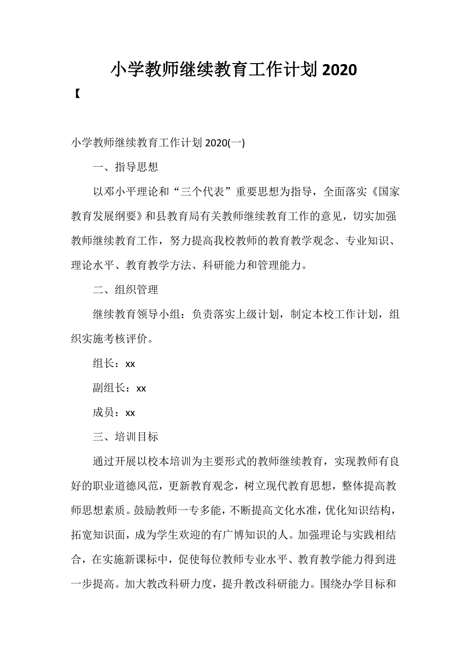 小学教师继续教育工作计划2020_第1页