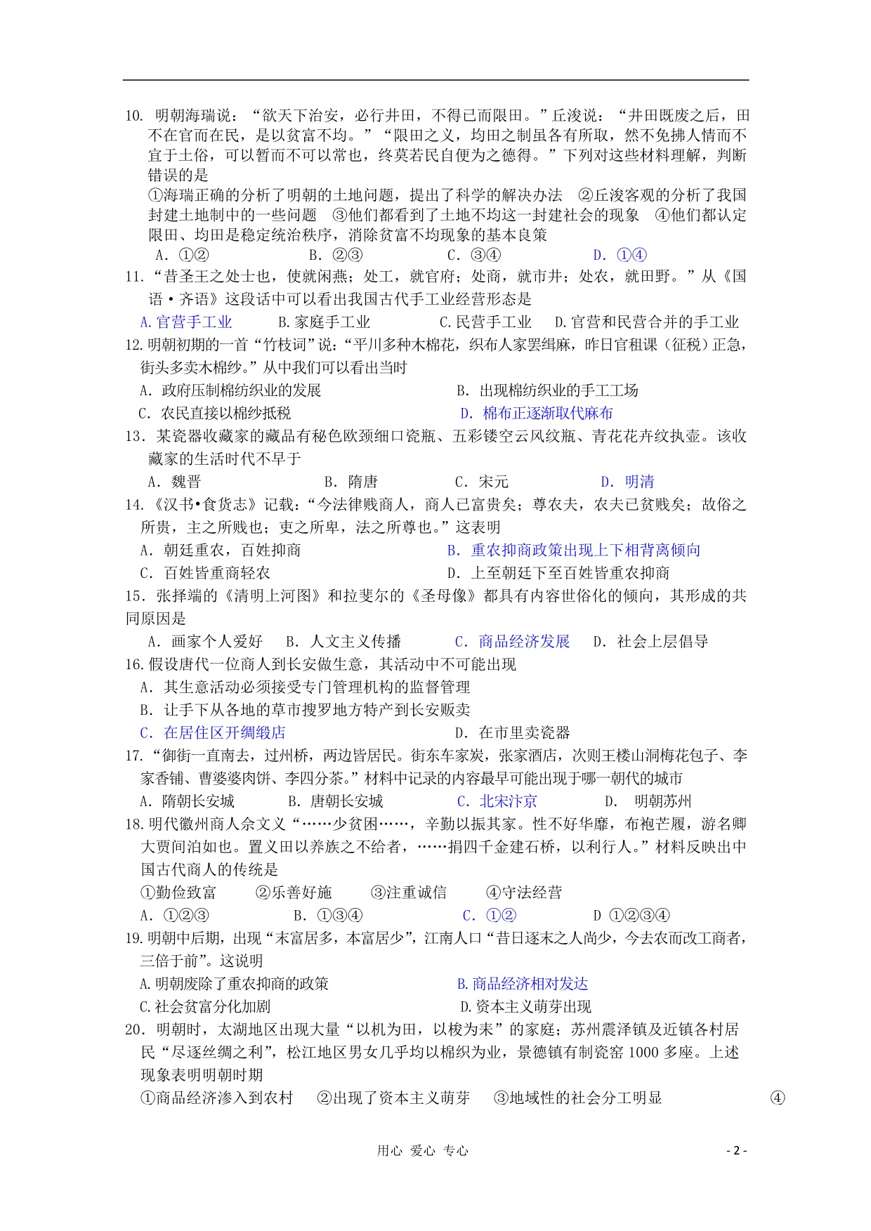 山东高考历史 第1单元 中国古代的农耕经济检测2 岳麓必修2.doc_第2页