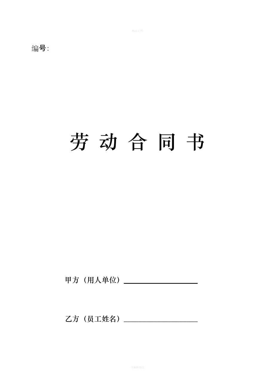 企业劳动合同书（律师修正版）_第1页