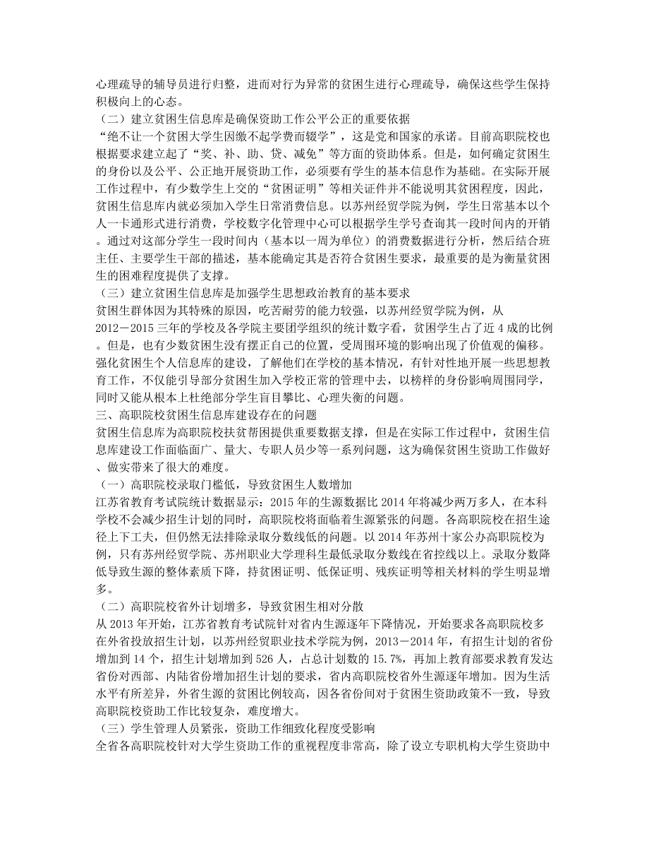 浅议高职院校贫困生信息库建设.docx_第2页