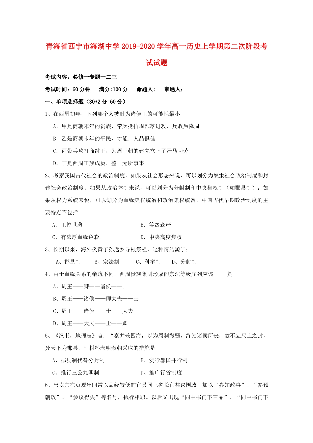 青海西宁海湖中学2020高一历史第二次阶段考试.doc_第1页