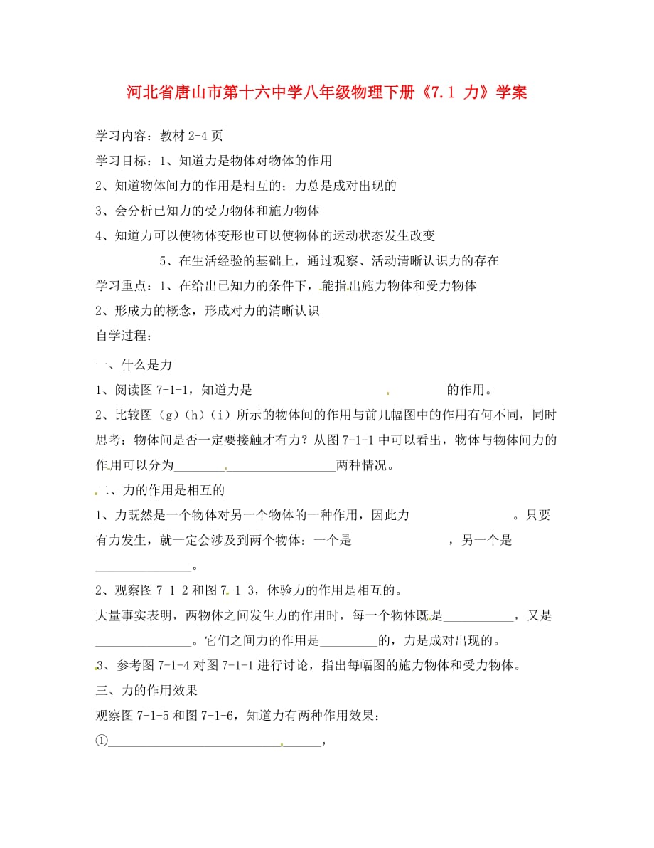 河北省唐山市第十六中学八年级物理下册《7.1 力》学案（无答案）_第1页