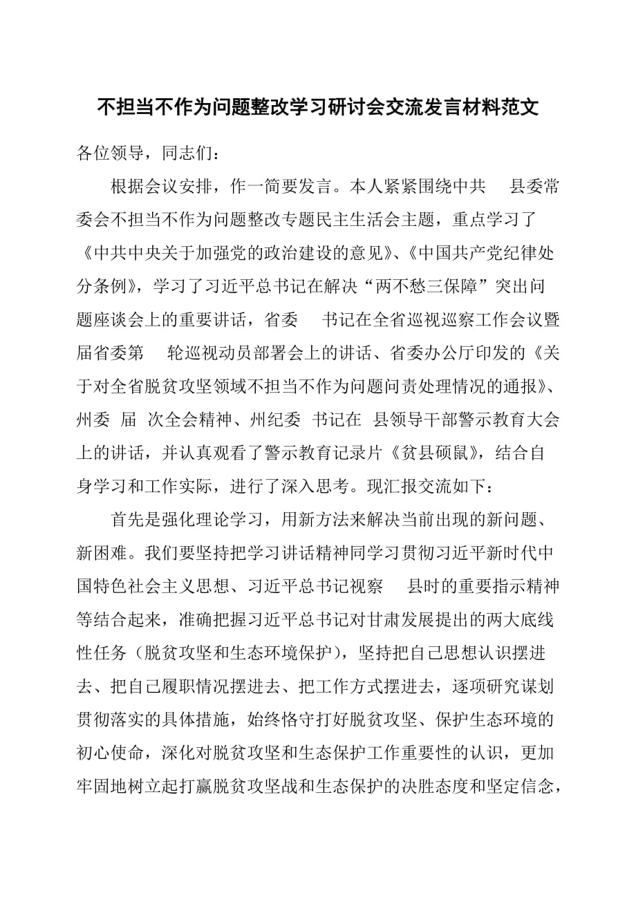 不担当不作为问题整改学习研讨会交流发言材料范文_第1页