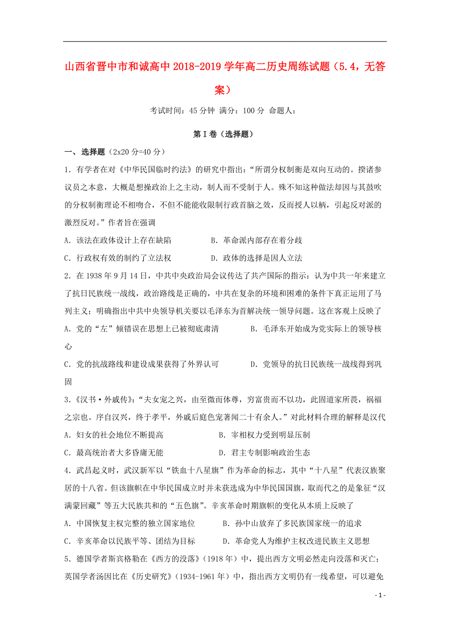 山西晋中和诚高中高二历史周练5.4.doc_第1页