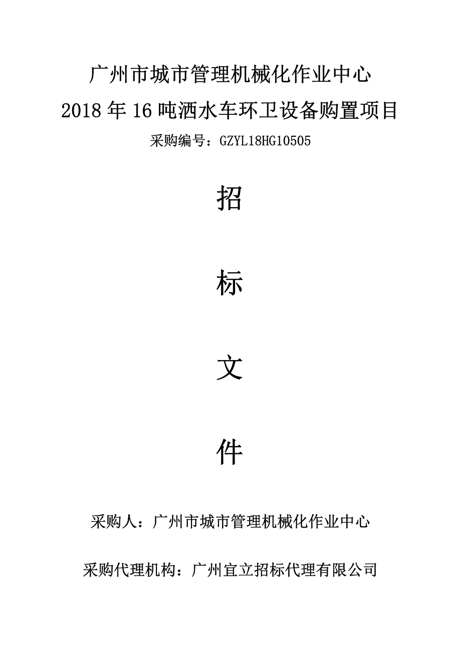 城市管理机械化作业中心2018年16吨洒水车环卫设备购置项目招标文件_第1页