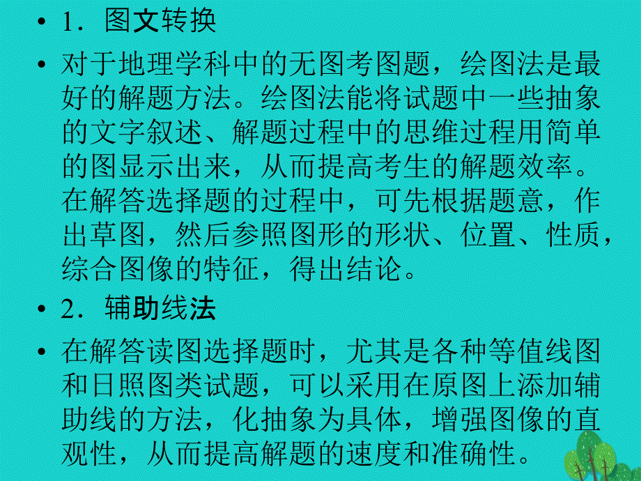 高考地理二轮复习十七地理的解答思路第一课时 1.ppt_第4页