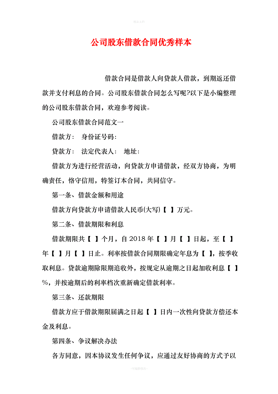 公司股东借款合同优秀样本（律师修正版）_第1页