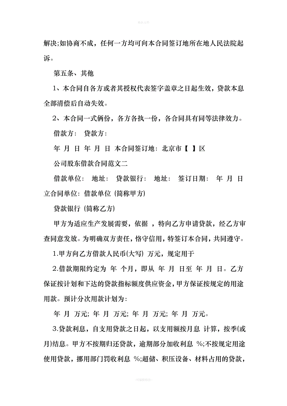 公司股东借款合同优秀样本（律师修正版）_第2页