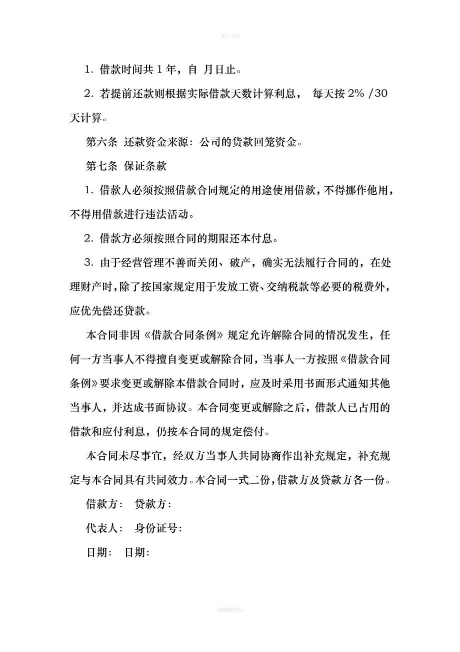 公司股东借款合同优秀样本（律师修正版）_第5页