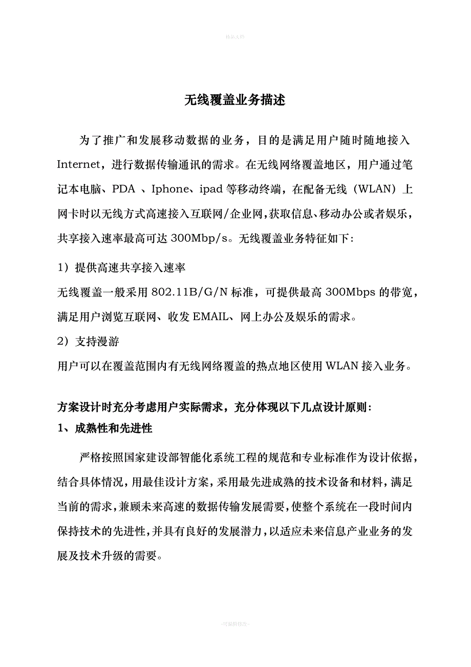 天河公寓无线覆盖(WLAN)技术协议（律师修正版）_第2页