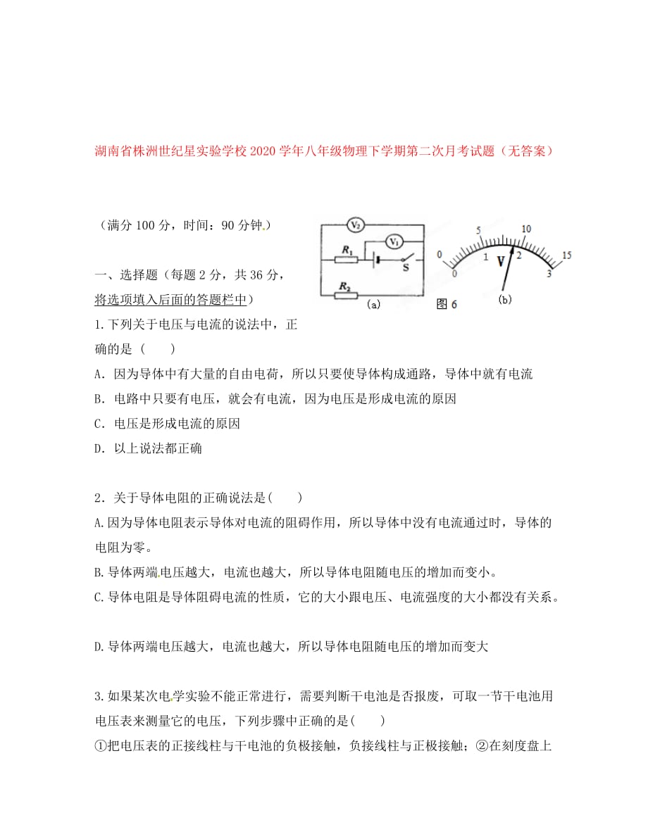 湖南省株洲世纪星实验学校2020学年八年级物理下学期第二次月考试题（无答案）_第1页