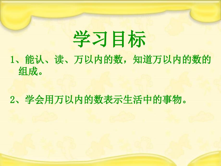 (赛课课件)冀教版三年级上册数学《认、读、写万以内的数》_第2页