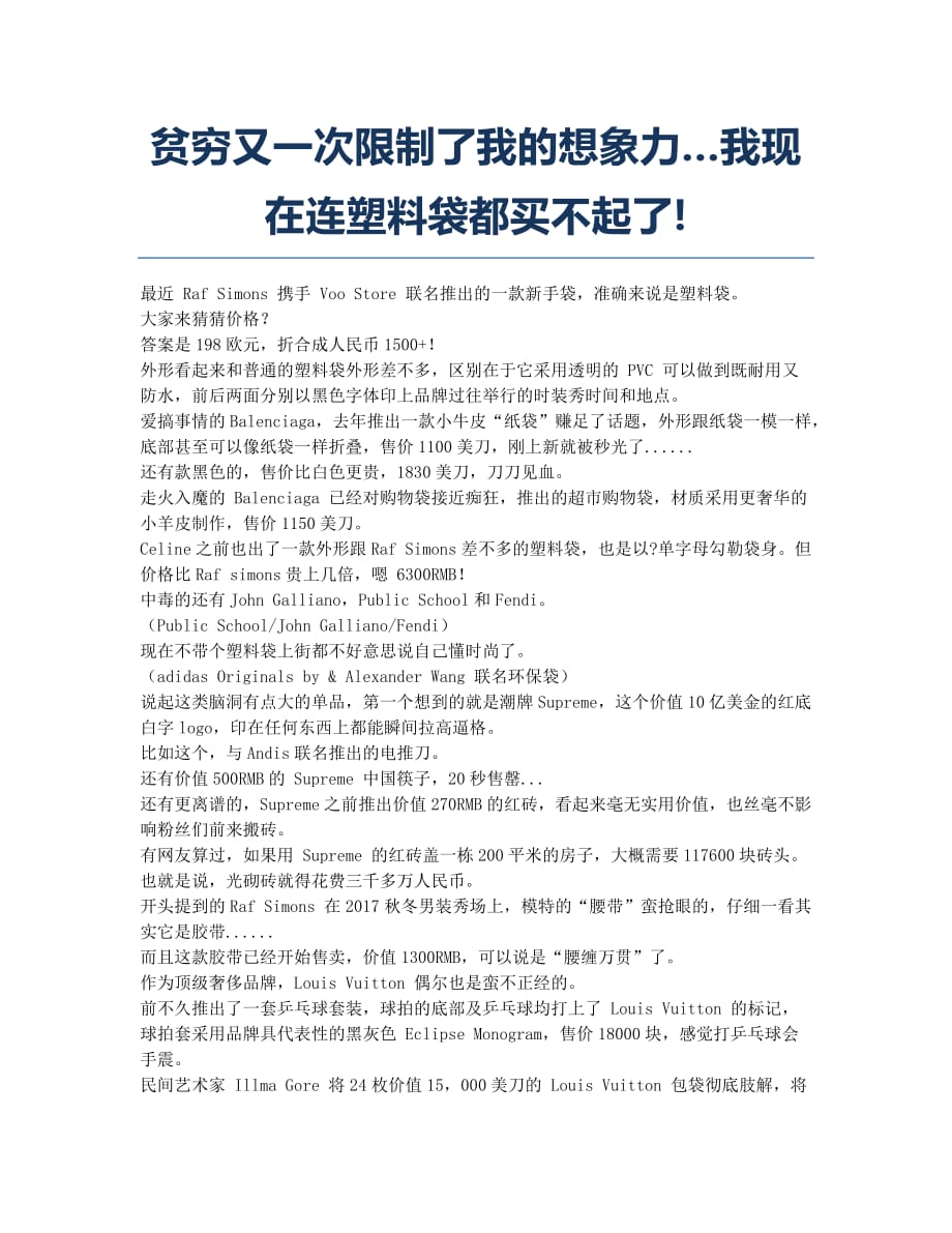 贫穷又一次限制了我的想象力…我现在连塑料袋都买不起了!.docx_第1页