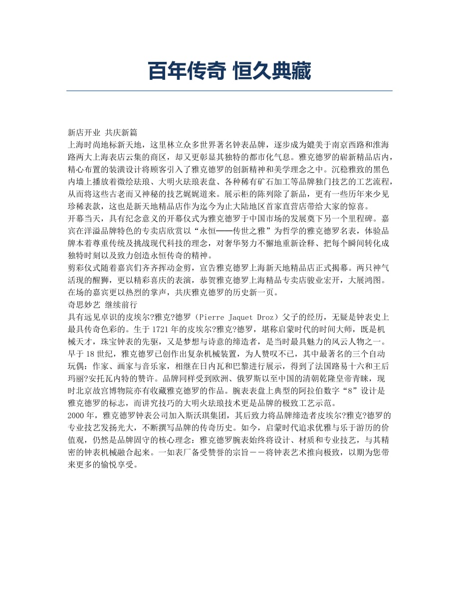百年传奇 恒久典藏.docx_第1页