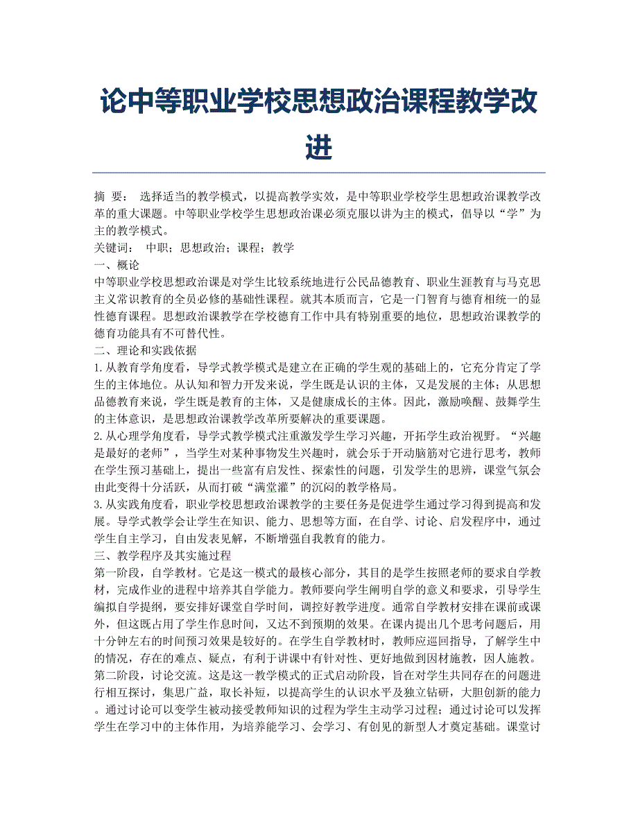 论中等职业学校思想政治课程教学改进.docx_第1页