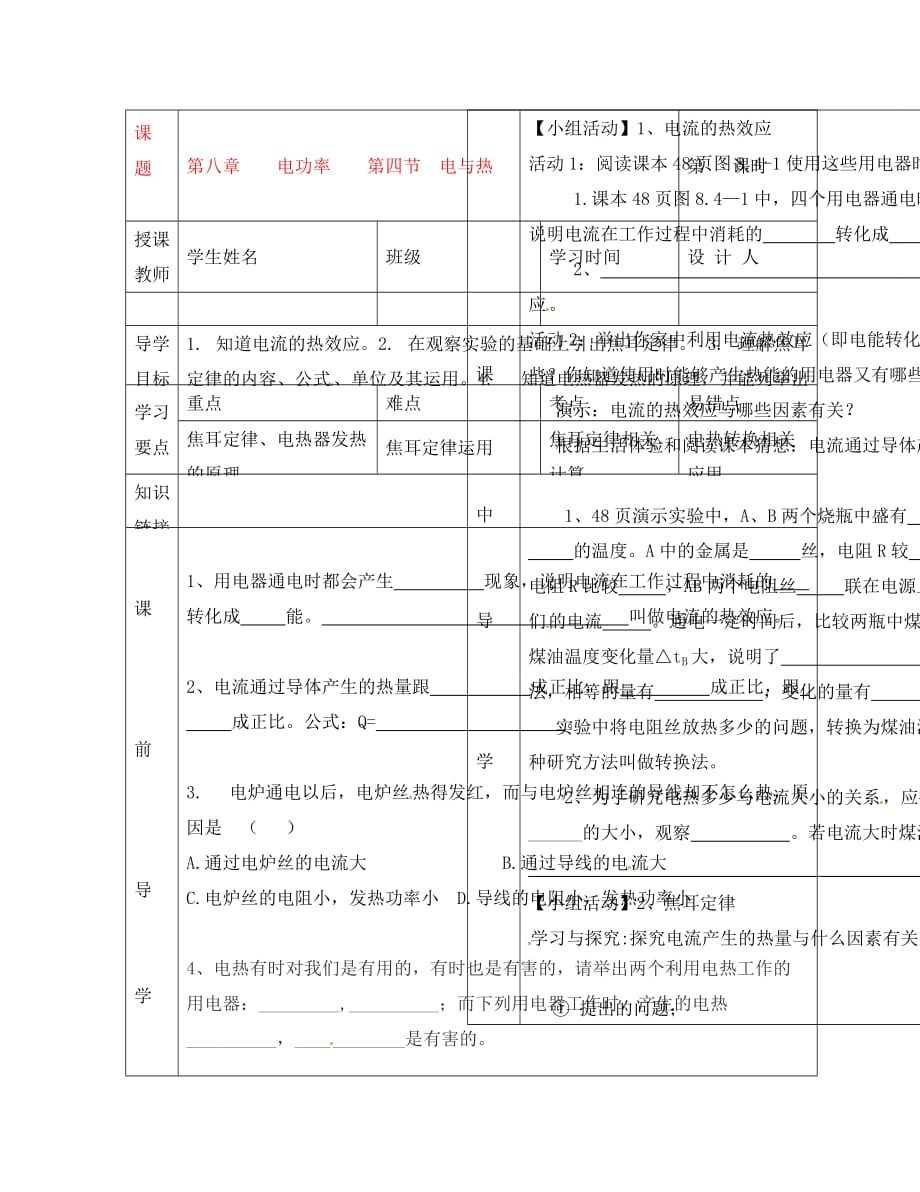 湖北省武汉市陆家街中学八年级物理 第八章 电功率 第四节 电与热导学案（无答案）_第1页