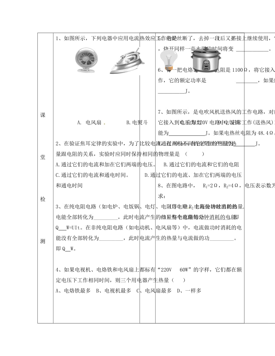 湖北省武汉市陆家街中学八年级物理 第八章 电功率 第四节 电与热导学案（无答案）_第2页