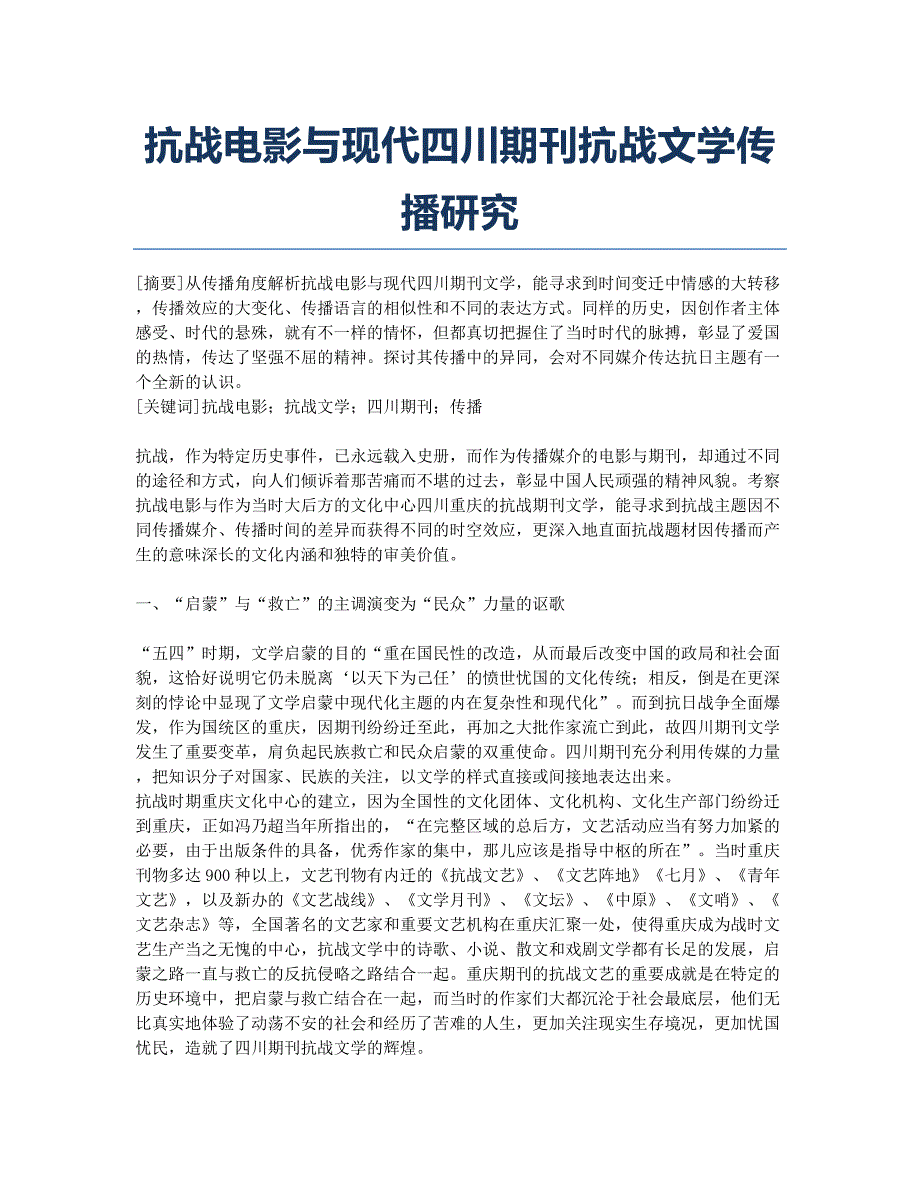 抗战电影与现代四川期刊抗战文学传播研究.docx_第1页