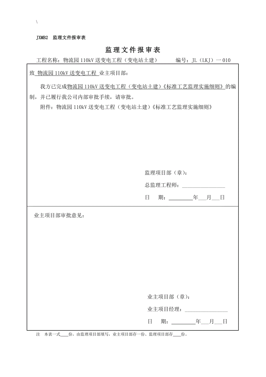 （物流管理）物流园变电站标准工艺监理实施细则_第1页