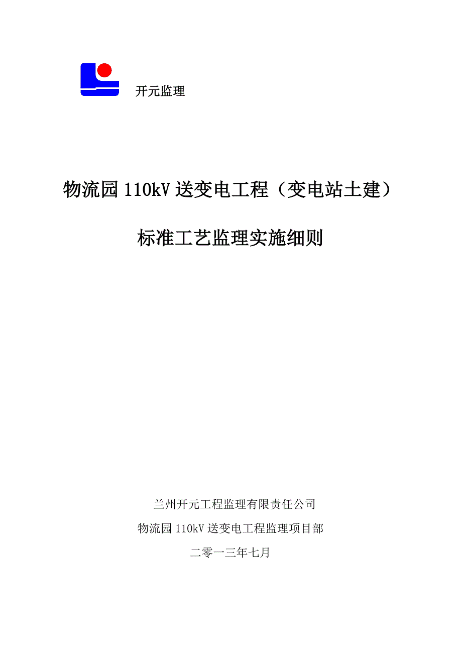 （物流管理）物流园变电站标准工艺监理实施细则_第2页