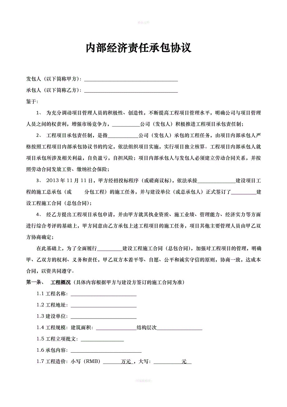 内部经济责任承包协议（律师修正版）_第2页