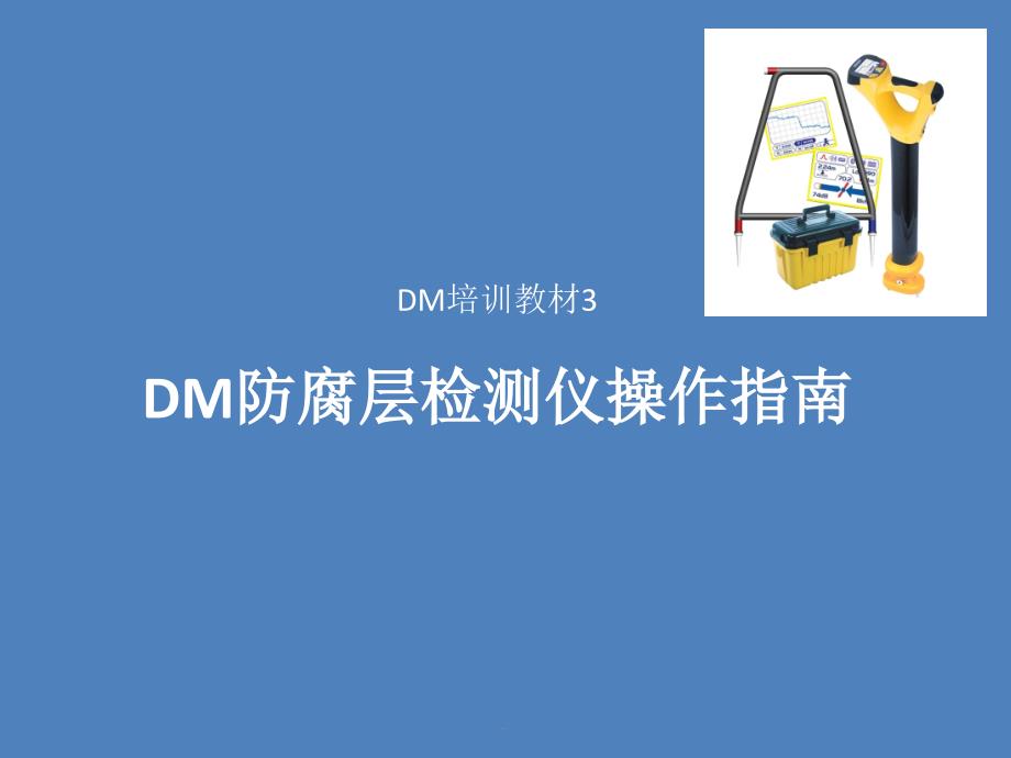 DM防腐层检测仪操作指南_第1页