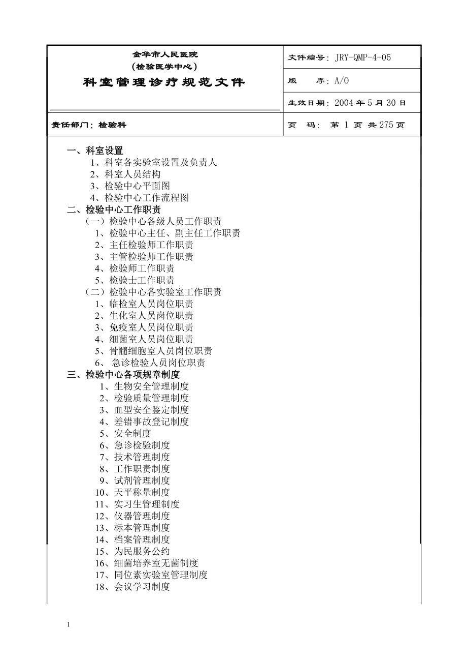 医院检验科完整SOP程序文件电子教案_第1页