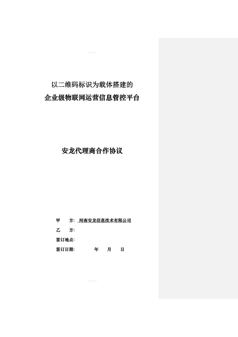 省级代理合作协议书（律师修正版）_第1页