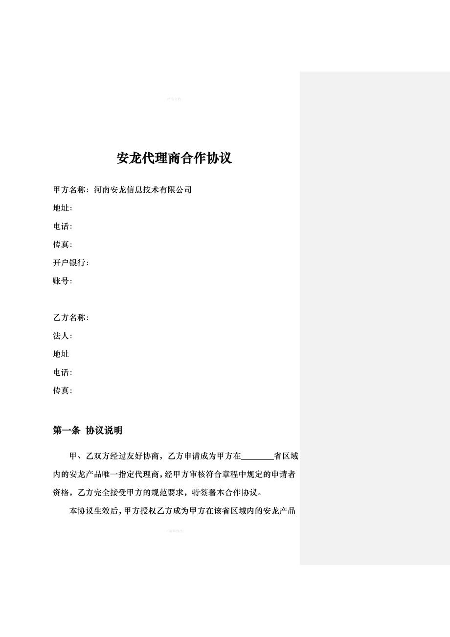 省级代理合作协议书（律师修正版）_第2页