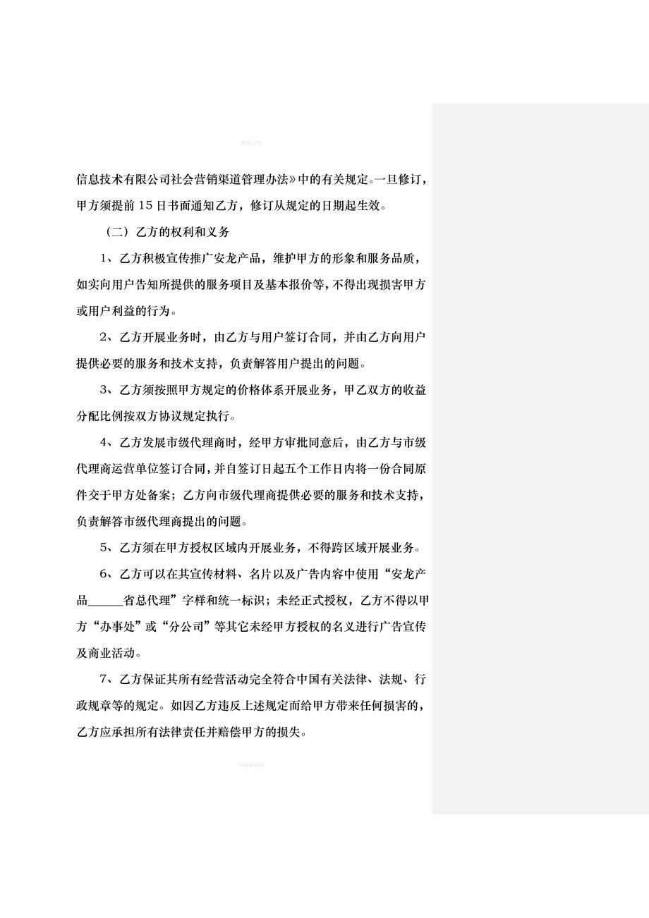 省级代理合作协议书（律师修正版）_第4页