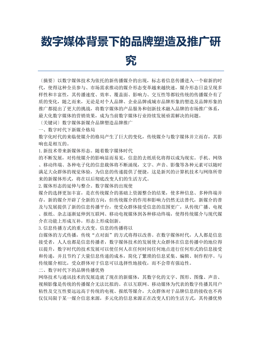 数字媒体背景下的品牌塑造及推广研究.docx_第1页