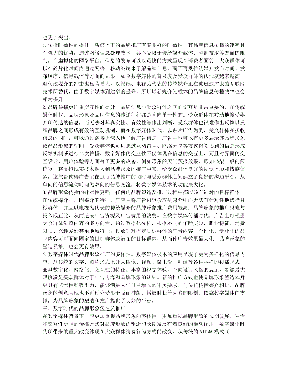 数字媒体背景下的品牌塑造及推广研究.docx_第2页