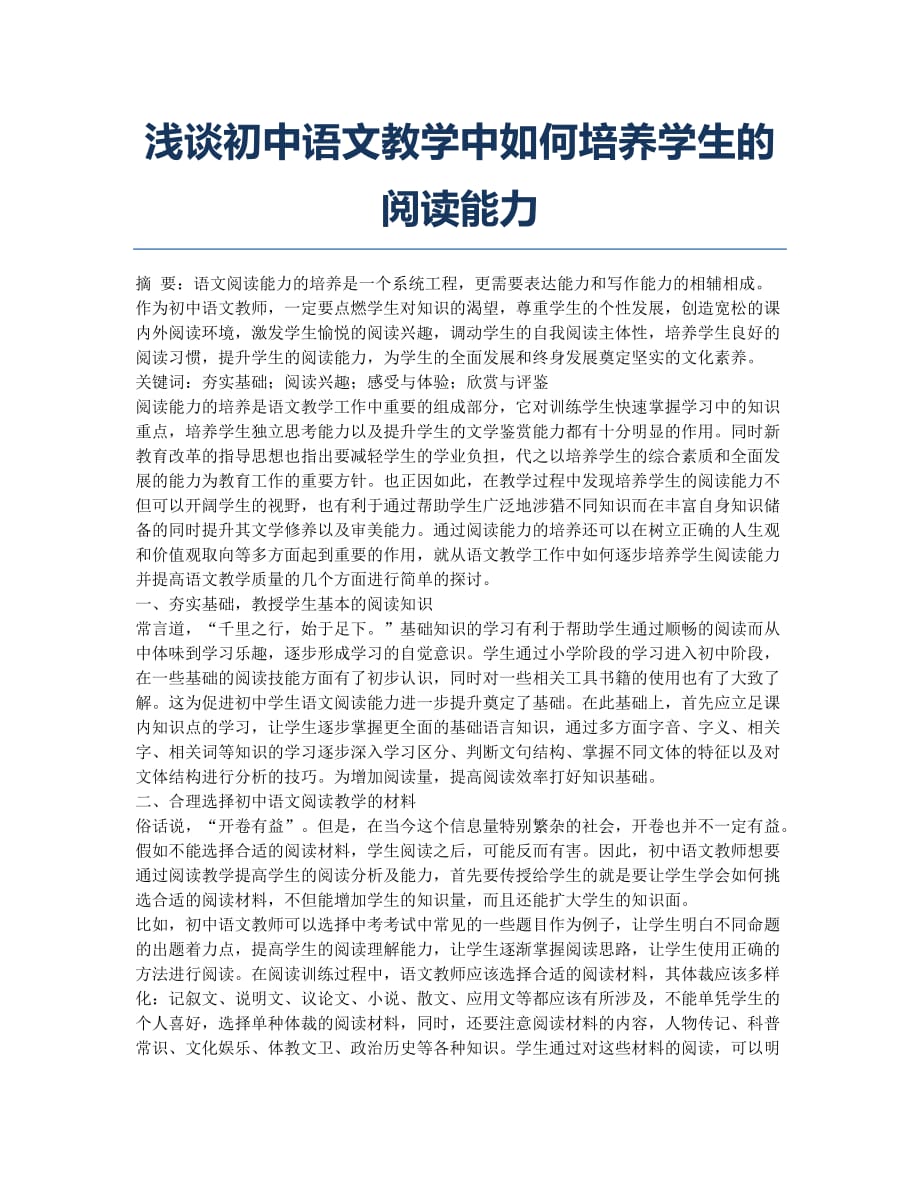 浅谈初中语文教学中如何培养学生的阅读能力.docx_第1页