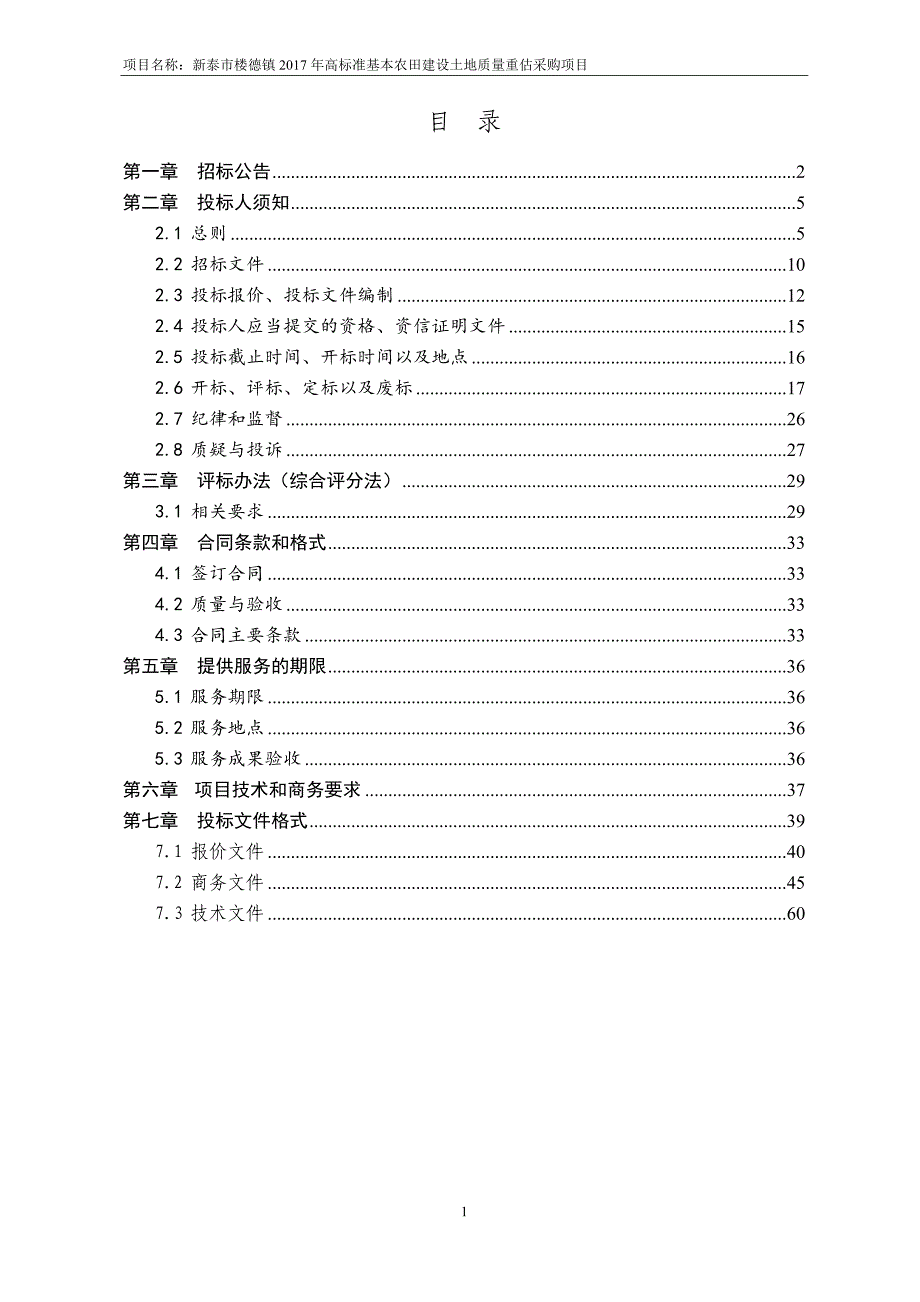 新泰市楼德镇2017年高标准基本农田建设土地质量重估采购项目公开招标文件_第2页