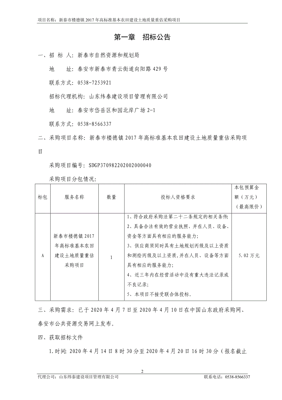 新泰市楼德镇2017年高标准基本农田建设土地质量重估采购项目公开招标文件_第3页