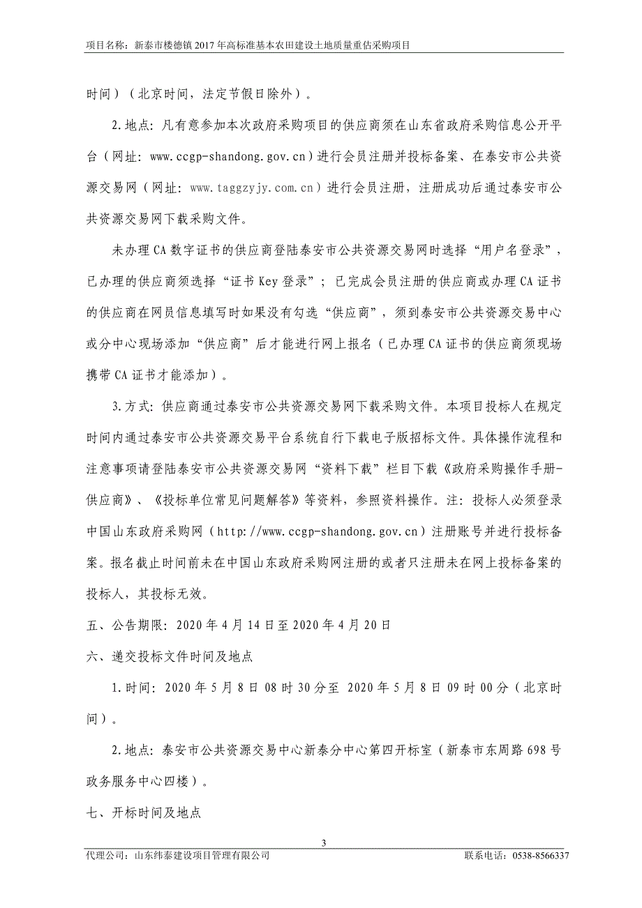 新泰市楼德镇2017年高标准基本农田建设土地质量重估采购项目公开招标文件_第4页