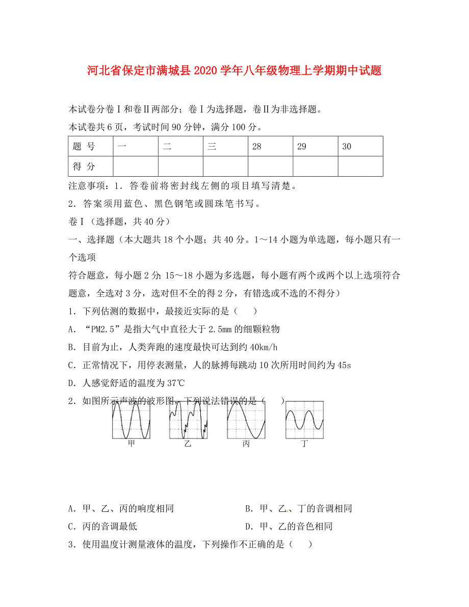 河北省保定市满城县2020学年八年级物理上学期期中试题_第1页