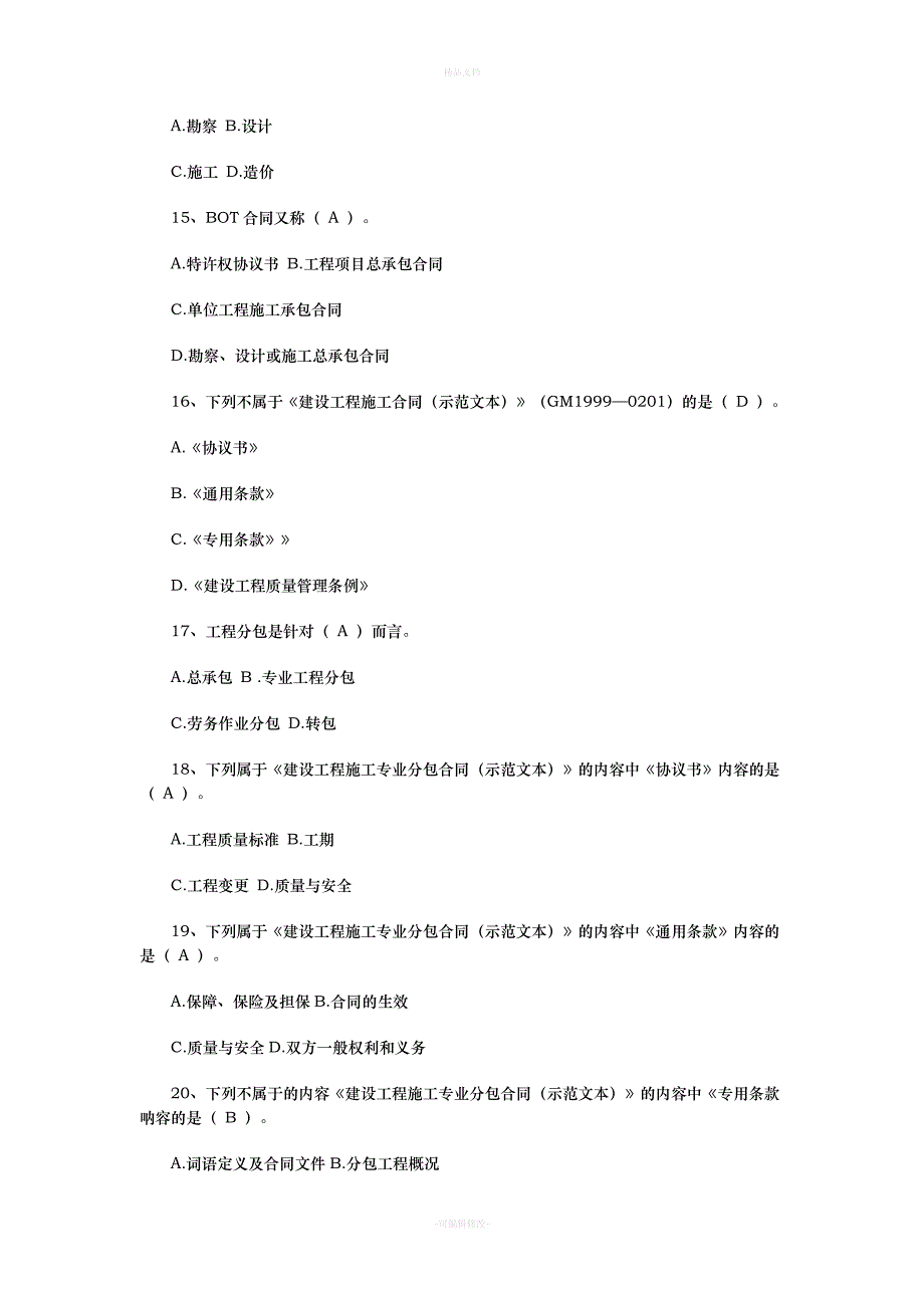 建设工程合同合同管理试题[1](1)（律师修正版）_第3页