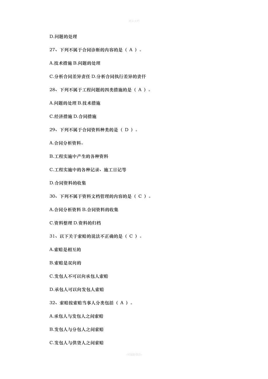 建设工程合同合同管理试题[1](1)（律师修正版）_第5页