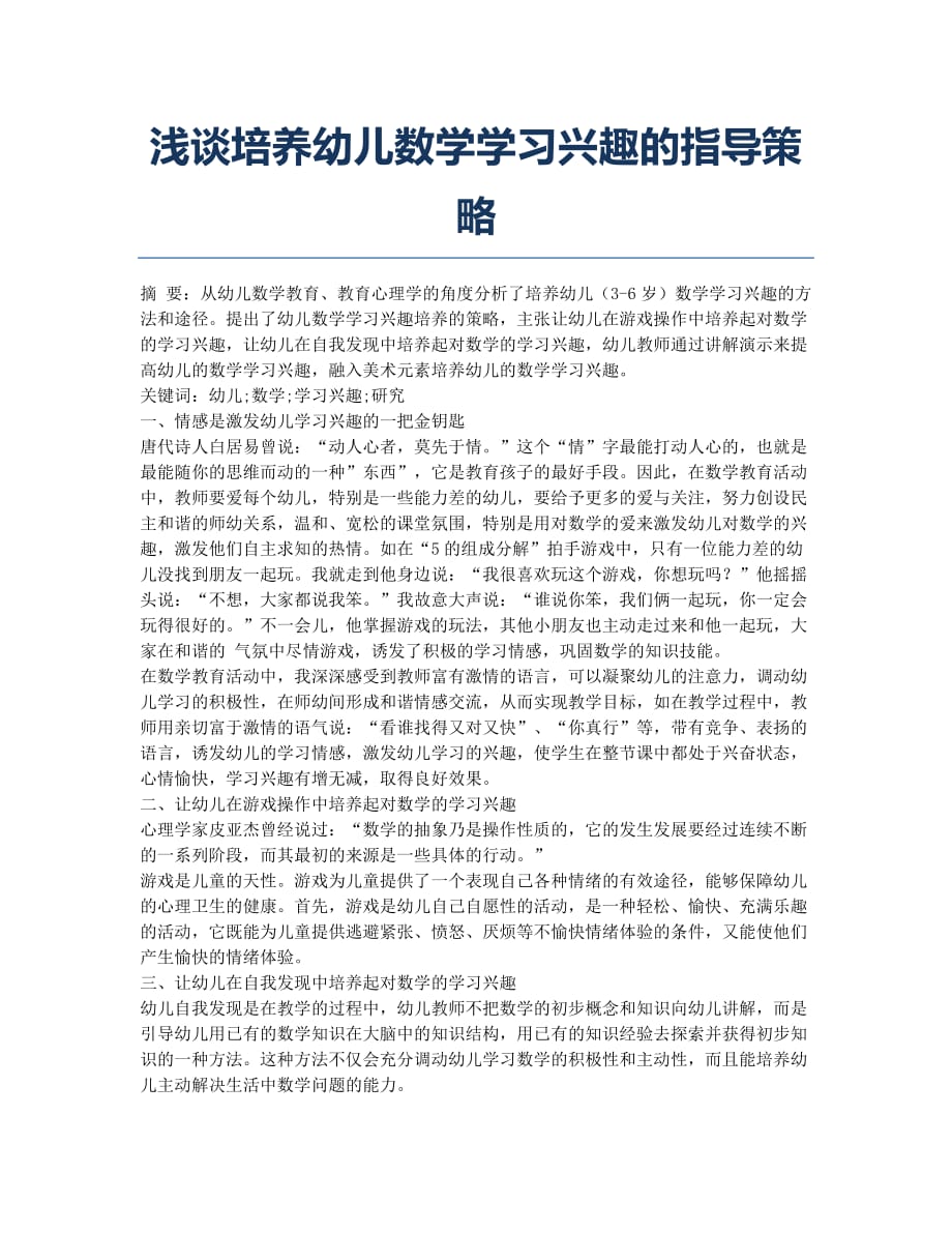 浅谈培养幼儿数学学习兴趣的指导策略.docx_第1页